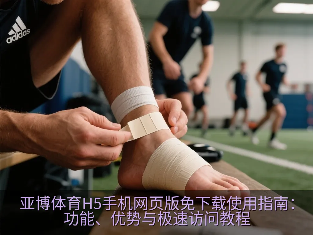 亚博体育H5手机网页版免下载使用指南：功能、优势与极速访问教程
